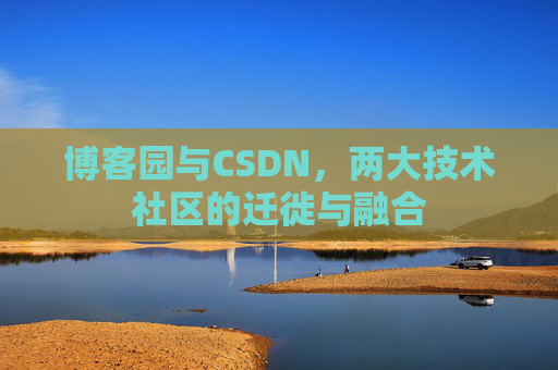 博客园与CSDN，两大技术社区的迁徙与融合