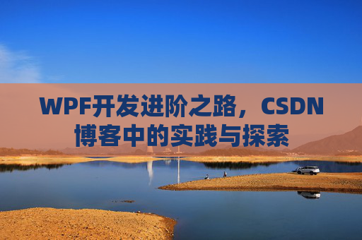 WPF开发进阶之路，CSDN博客中的实践与探索